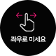 좌우 스크롤