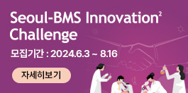 Seoul-BMS Innovation² Challenge 모집기간: 2024.6.3(월)~8.16(금) 자세히보기
