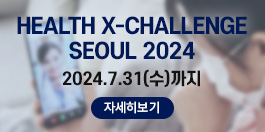HEALTH X-CHALLENGE SEOUL 2024 2024.7.31.(수)까지 자세히보기