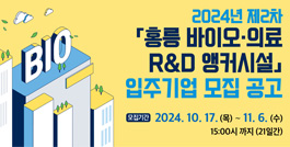 2024년 제2차 홍릉 바이오·의료 R&D 앵커시설 입주기업 모집 공고 모집기간:2024.10.17.(목) ~11.6.(수) 15:00시 까지 (21일간)