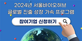 2024년 서울바이오허브 글로벌 진출 성장 가속 프로그램 참여기업 신청하기