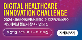 DIGITAL HEALTHCARE INNOVATION CHALLENGE 2024 서울바이오허브-드레이퍼 디지털헬스케어 이노베이션 챌린지 참여기업 모집 모집기간:2024.11.4-11.21 자정 자세히보기