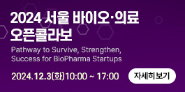 2024 서울 바이오·의료 오픈콜라보 Pathway to Survive,Strengthen,Succes for BioPharna Startups 2024.12.3(화)10:00~17:00 자세히 보기