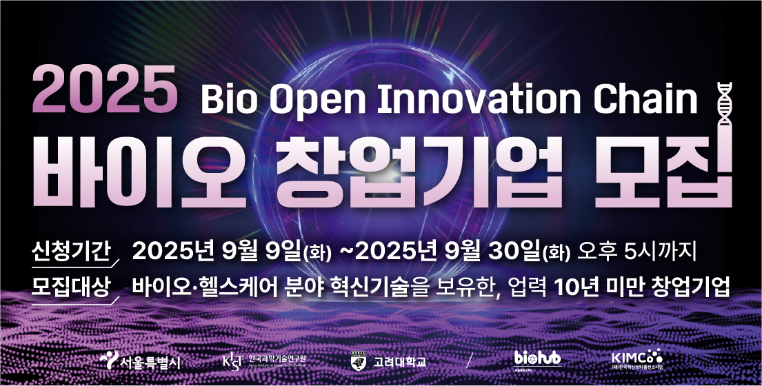 & #39;2025 바이오 오픈이노베이션 체인& #39;프로그램 참여기업 모집