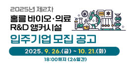 2025년 제2차 서울바이오허브(홍릉 바이오·의료 R&D 앵커시설) 입주기업 모집