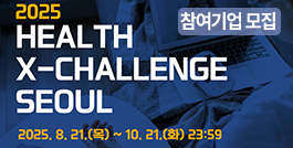 2025 헬스엑스챌린지 서울 참여기업 모집