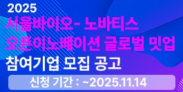 『2025 서울바이오허브-노바티스 오픈이노베이션 : 글로벌 밋업』참여기업 모집 공고
