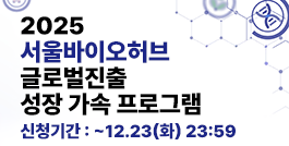2025년 서울바이오허브 글로벌 진출 성장 가속 프로그램 참여기업 모집