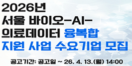 2026년 서울 바이오-AI-의료데이터 융복합 지원 사업 수요기업 모집 공고