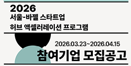 2026 서울-바젤 스타트업 허브 액셀러레이션 프로그램 참여기업 모집공고