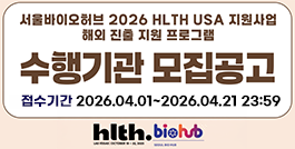 서울바이오허브 2026 HLTH USA 지원사업 수행기관 모집공고
