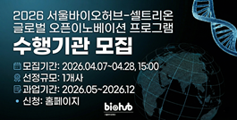 2026 서울바이오허브- 셀트리온 글로벌 오픈이노베이션 프로그램 수행기관 모집