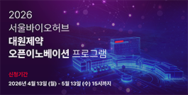 26년 대원제약 오픈이노베이션 프로그램 참여기업 모집