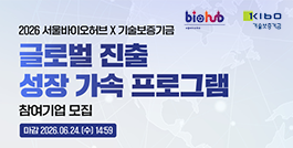 2026 서울바이오허브-기술보증기금 글로벌 진출 성장 가속 프로그램 참여기업 모집