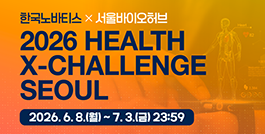 2026 헬스엑스챌린지 서울 참여기업 모집