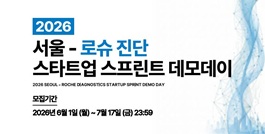 2026 서울-로슈진단 스타트업 스프린트 데모데이(STARTUP SPRINT DEMO DAY) 참여기업 모집 (모집기간 2026.6.1(월)~7.17(금) 23:59)