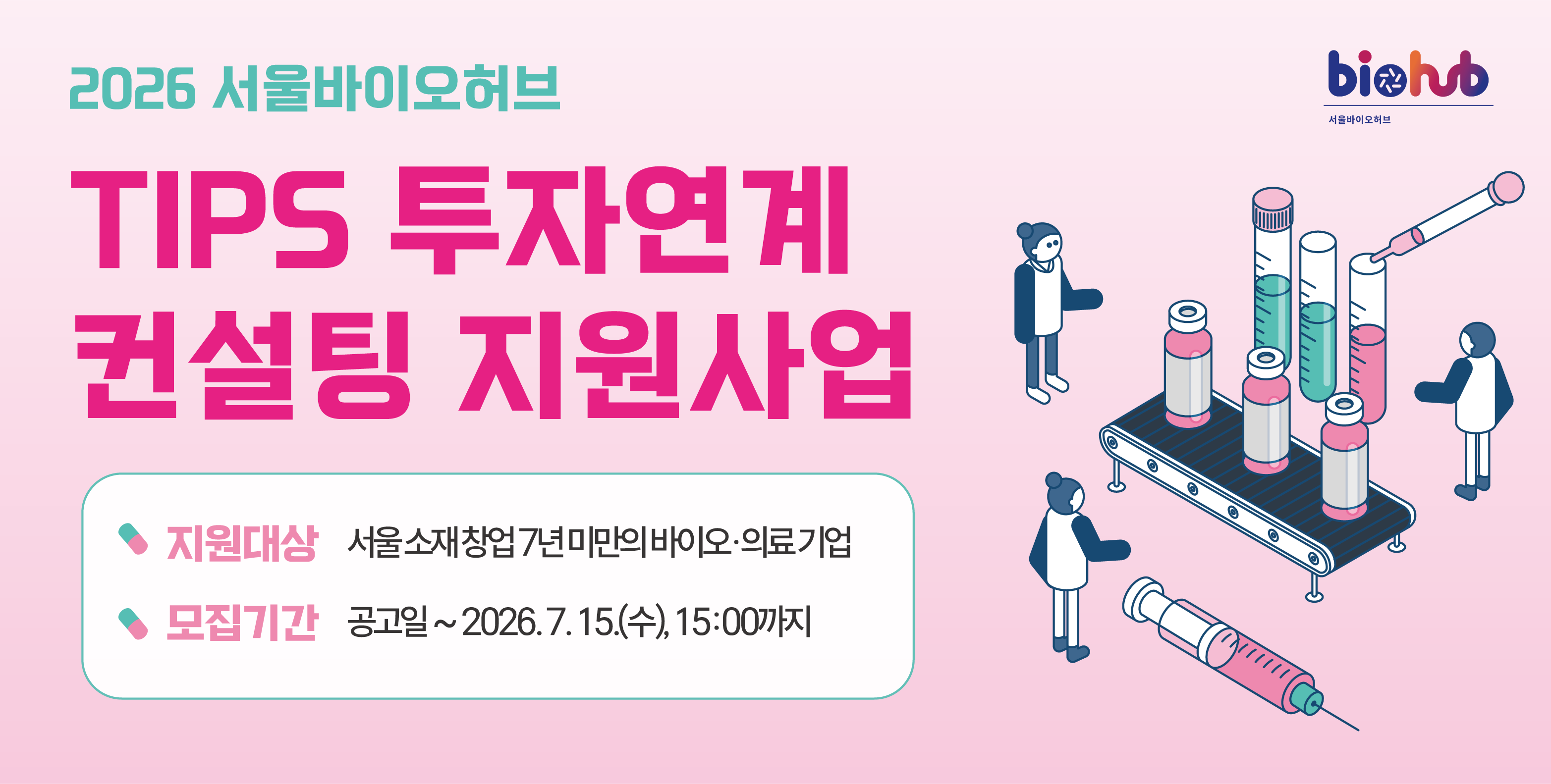 「2026년 TIPS 투자 연계 컨설팅 지원사업」참여기업 모집