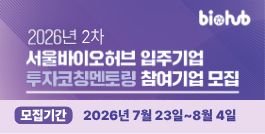 2026년 2차 서울바이오허브 입주기업 투자코칭멘토링 참여기업 모집