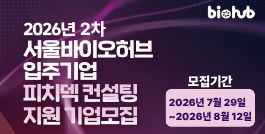 2026년 2차 서울바이오허브 입주기업 피치덱 컨설팅 지원기업모집