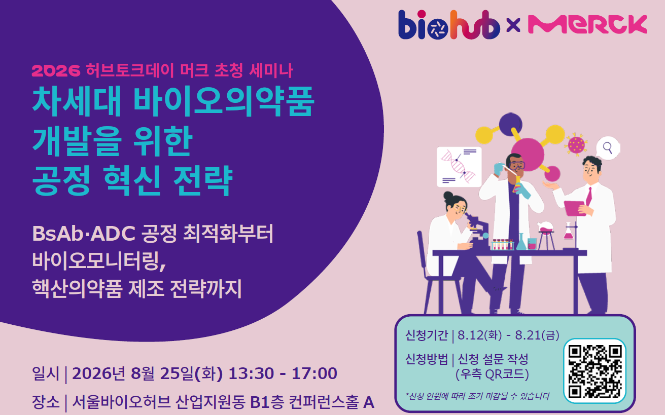 MERCK 초청 세미나: 차세대 바이오의약품 개발을 위한 공정 혁신전략