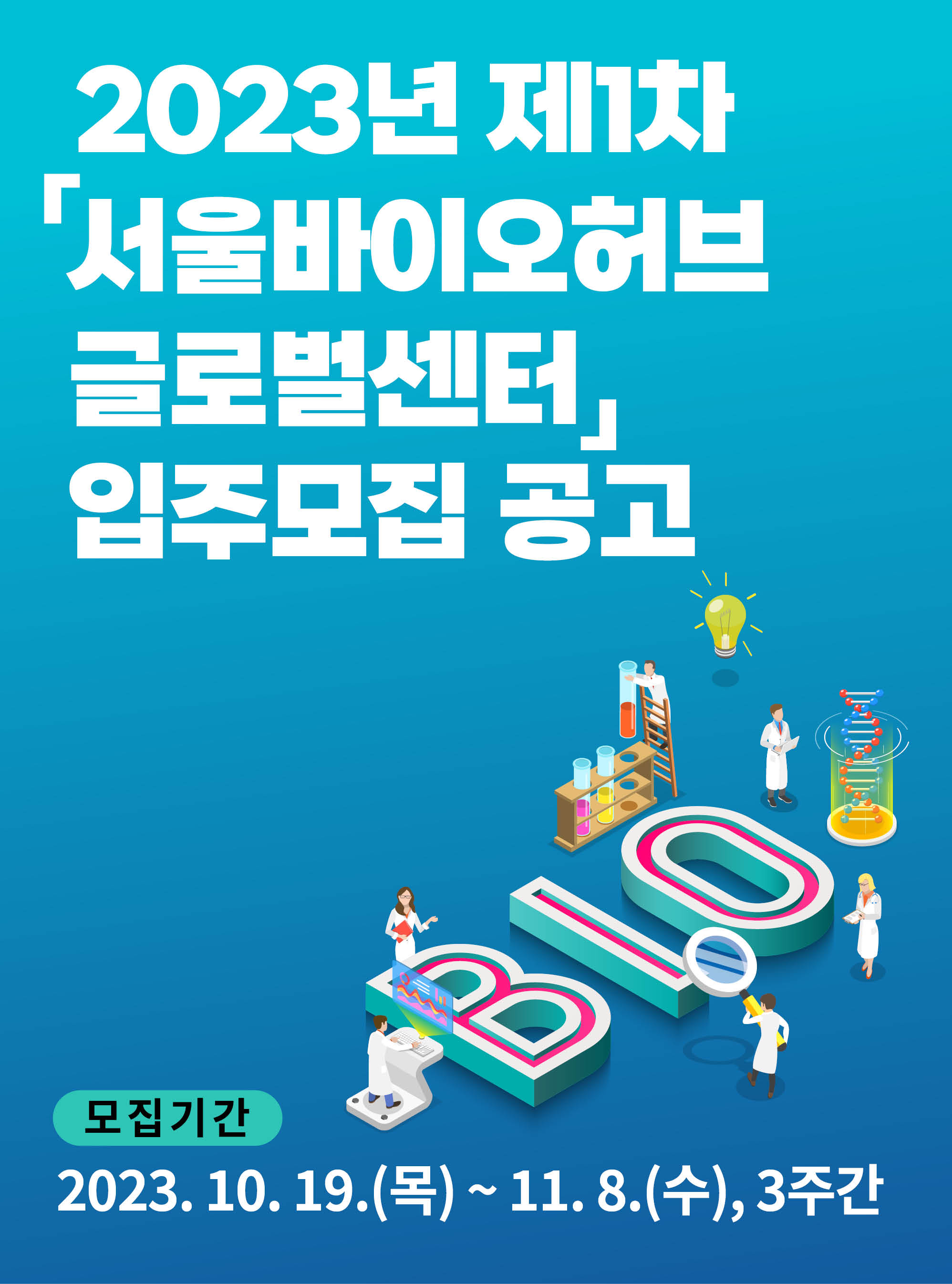 2023년 제1차 서울바이오허브 글로벌센터 입주모집 공고