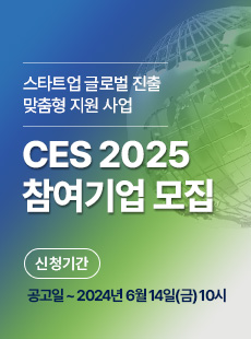스타트업 글로벌 진출 맞춤형 지원 사업 CES 2025 참여기업 모집 신청기간 공고일~2024년6월14일(금)10시