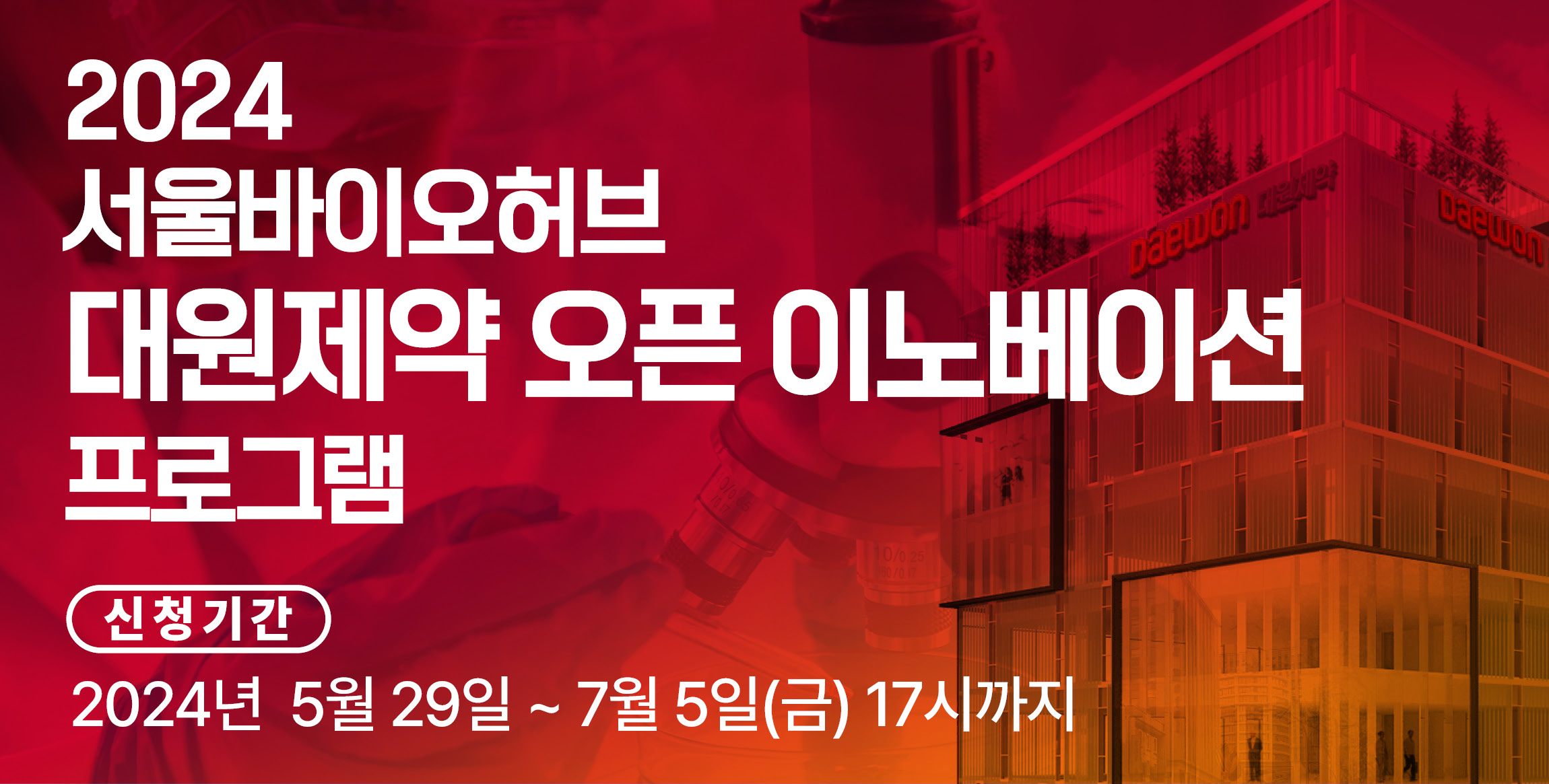 2024년 서울바이오허브 대원제약 오픈이노베이션 프로그램 지원 기업 모집(~7.5 17시까지)