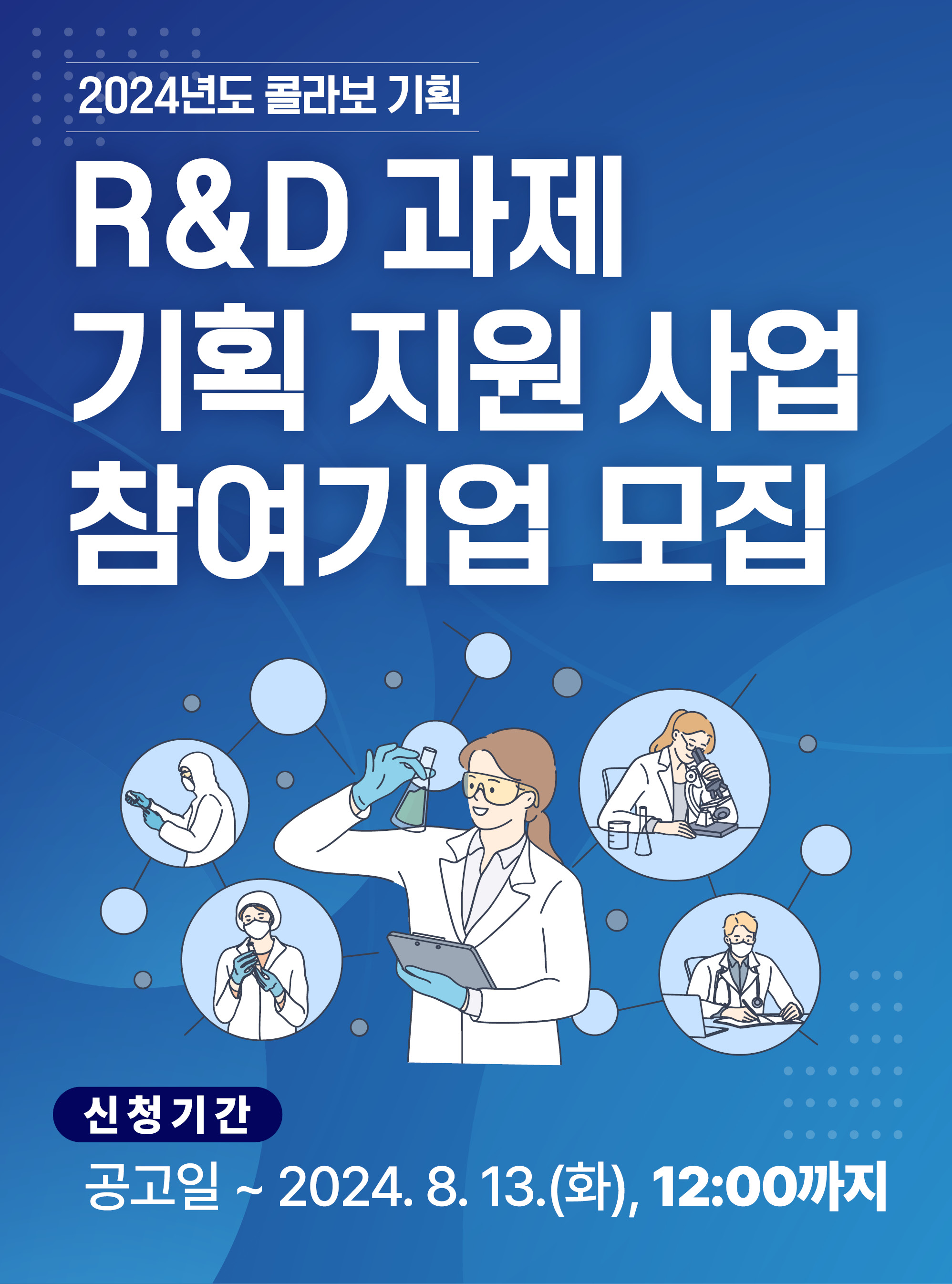 2024년 콜라보 R&D 과제 기획 지원사업 참여기업 모집