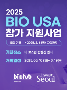 2025 BIO USA 참가 지원사업 모집기간 ~2025.2.6(목),자정까지 개최장소 : 미 보스턴 컨벤션 센터 , 개최일정 : 2025.06.16(월)~6.19(목) biohub 서울바이오허브, invest Seoul