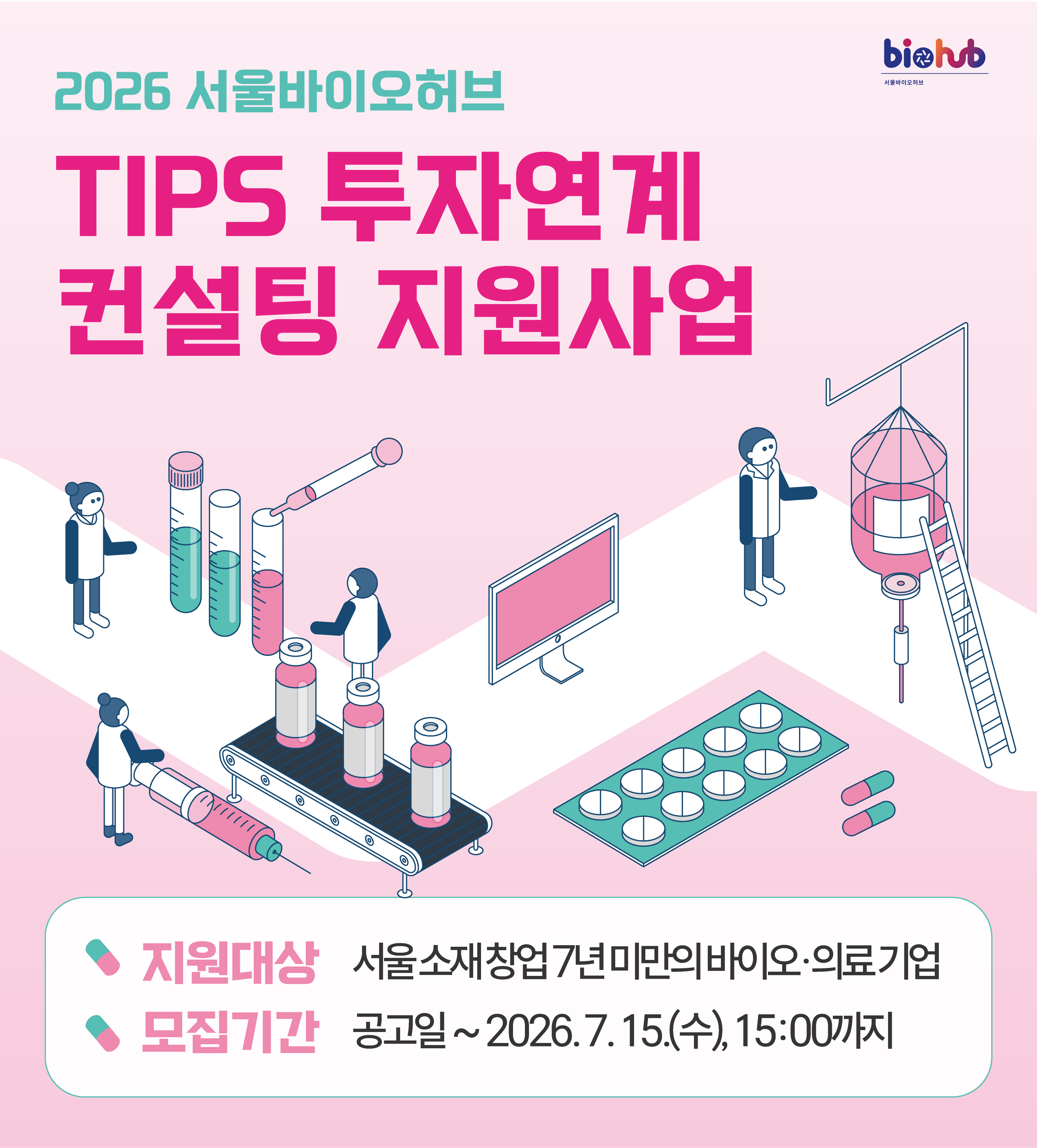 「2026년 TIPS 투자 연계 컨설팅 지원사업」참여기업 모집 신청기간 2026-07-01~2026-07-15