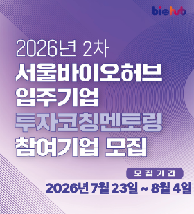 [컨설팅] 서울바이오허브 입주기업 투자코칭멘토링 참여기업 모집(7/23~8/4, 11시까지) 신청기간 2026-07-23~2026-08-04