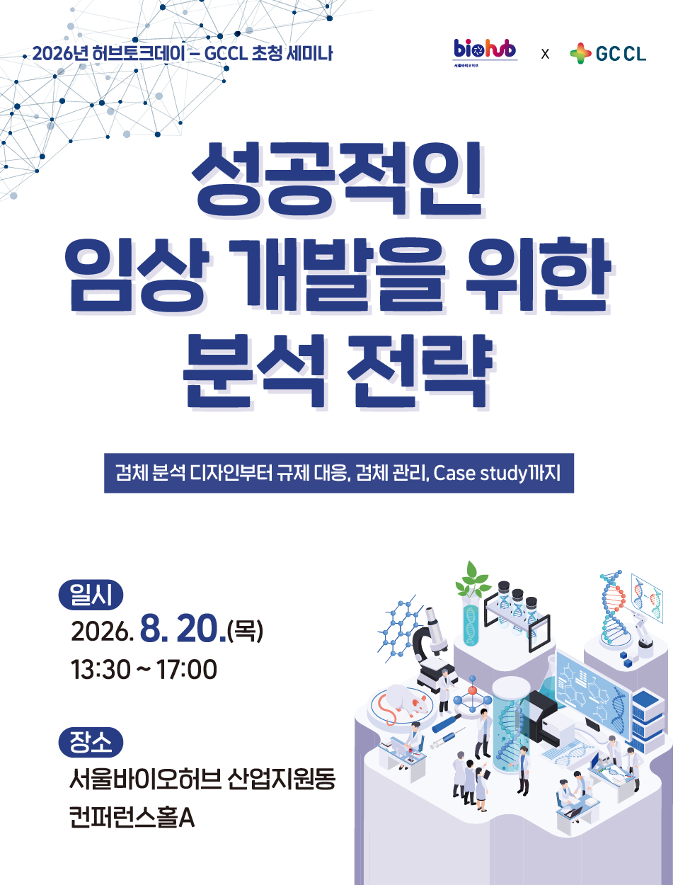 2026년 허브토크데이: GCCL 초청 세미나 "성공적인 임상 개발을 위한 분석 전략" 신청기간 2026-07-23~2026-08-18