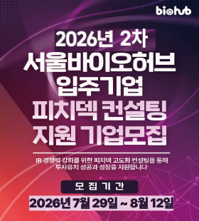 2026년 하반기 서울바이오허브 입주기업 피치덱 컨설팅 지원사업(~8/12, 11시까지) 신청기간 2026-07-29~2026-08-12