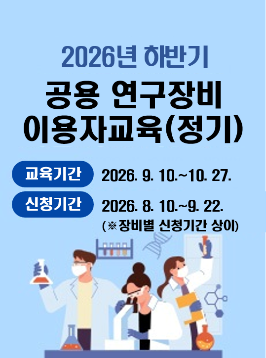 2026년 하반기 공용 연구장비 이용자교육(정기)(장비별 신청기간 상이, 세부사항 본문 참조) 신청기간 2026-08-10~2026-09-22