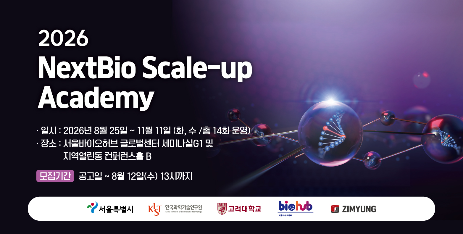 2026 NextBio Scale-up Academy 신청기간 2026-08-03~2026-11-10