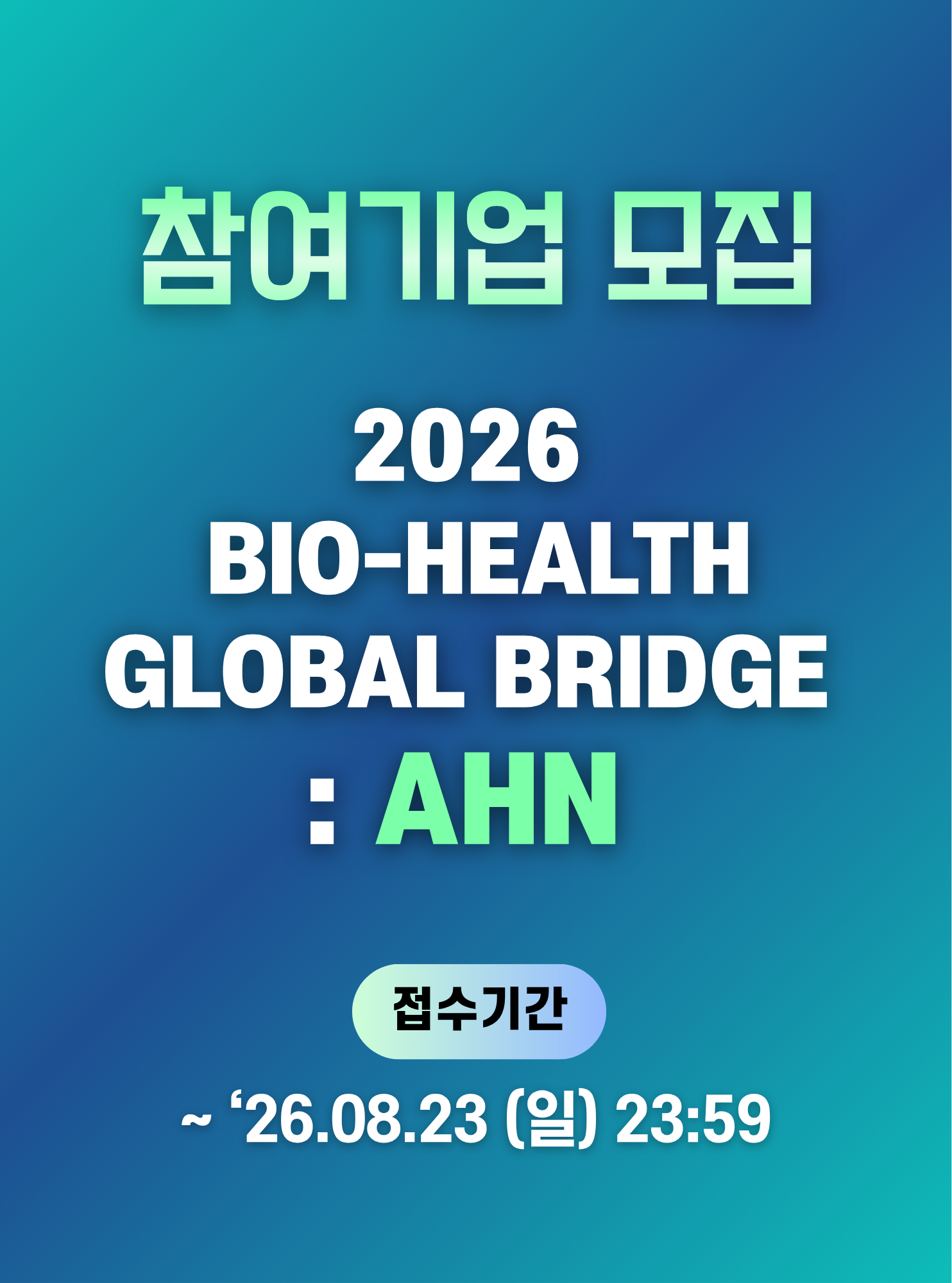 2026 BioHealth Global Bridge : AHN 참여기업 모집 신청기간 2026-06-30~2026-08-23