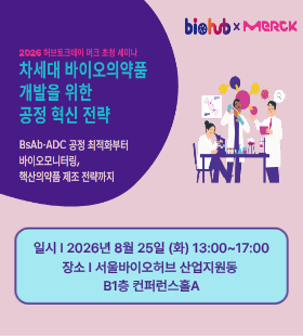2026년 허브토크데이 “MERCK 초청 세미나, 차세대 바이오의약품 개발을 위한 공정 혁신 전략” 신청기간 2026-08-24~2026-08-24
