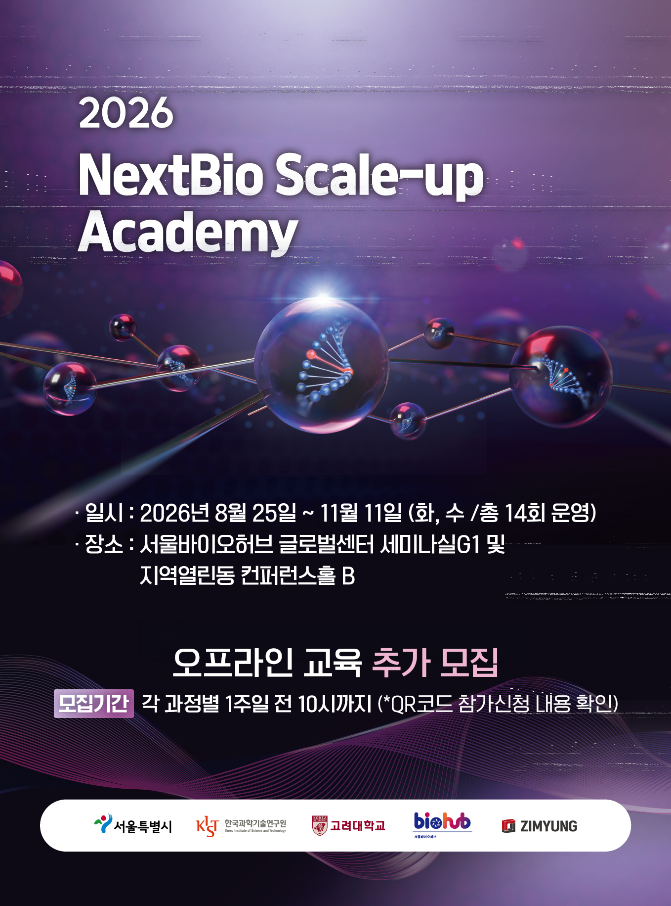 2026 NextBio Scale-up Academy (2026년 수요기반 실무역량 강화교육 교육생 모집) 신청기간 2026-08-18~2026-11-11