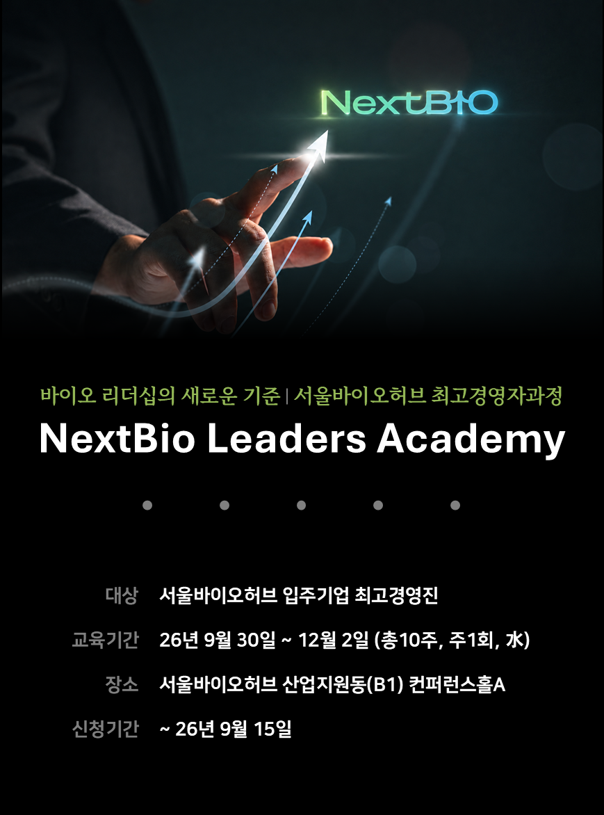 2026년 서울바이오허브 최고경영자과정 2기(NextBio Leaders Academy) 교육생 모집 신청기간 2026-09-07~2026-09-15