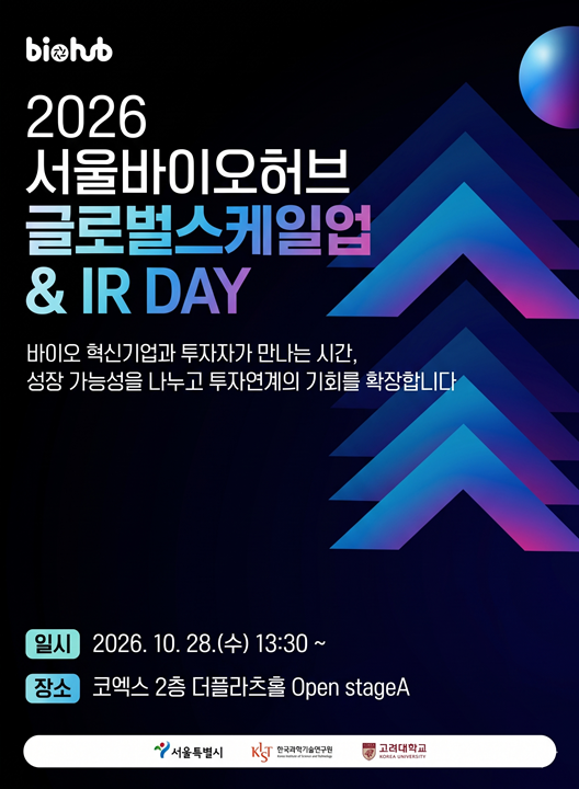 2026 서울바이오허브 글로벌 스케일업 & IR DAY 신청기간 2026-10-20~2026-10-28